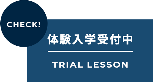 入学受付中