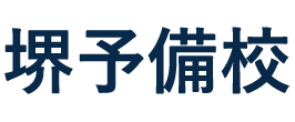 堺予備校